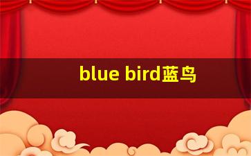 blue bird蓝鸟